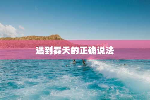 遇到雾天的正确说法