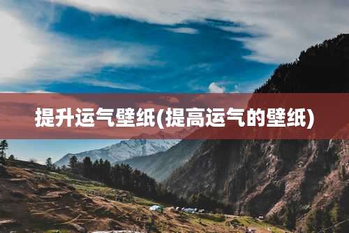 提升运气壁纸(提高运气的壁纸)