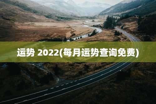 运势 2022(每月运势查询免费)