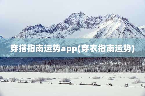 穿搭指南运势app(穿衣指南运势)