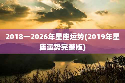 2018一2026年星座运势(2019年星座运势完整版)
