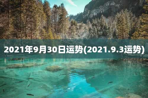 2021年9月30日运势(2021.9.3运势)