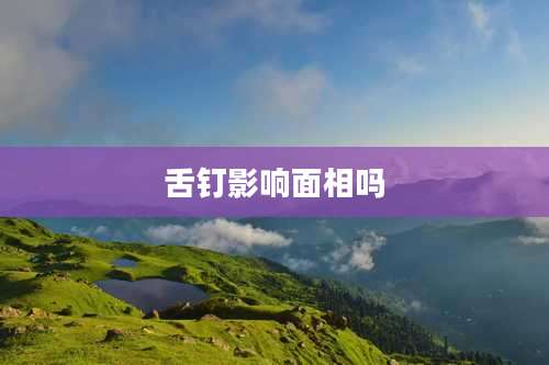 舌钉影响面相吗