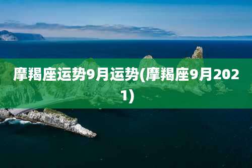 摩羯座运势9月运势(摩羯座9月2021)