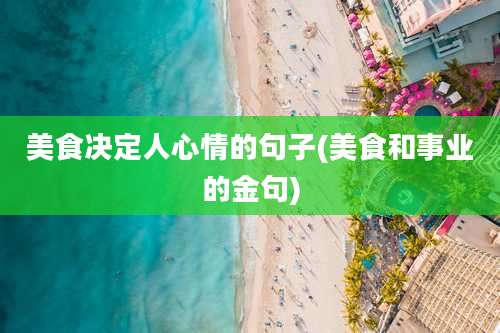 美食决定人心情的句子(美食和事业的金句)