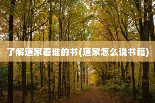了解道家看谁的书(道家怎么说书籍)
