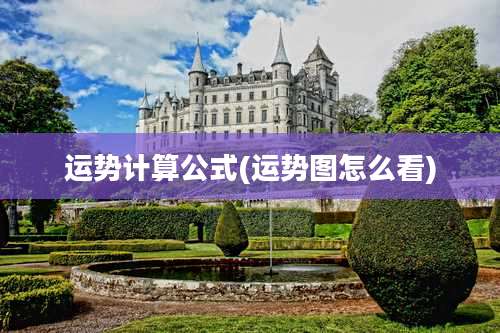 运势计算公式(运势图怎么看)