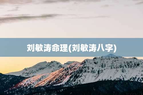 刘敏涛命理(刘敏涛八字)
