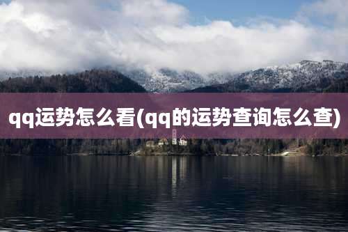 qq运势怎么看(qq的运势查询怎么查)