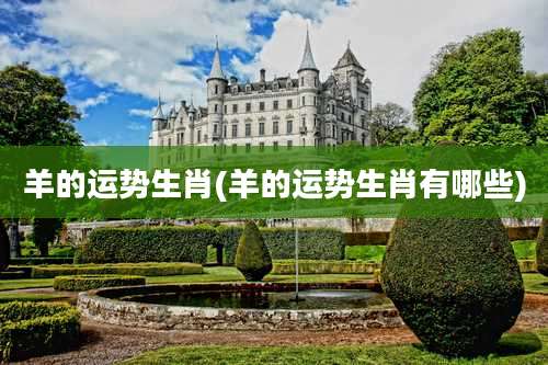 羊的运势生肖(羊的运势生肖有哪些)
