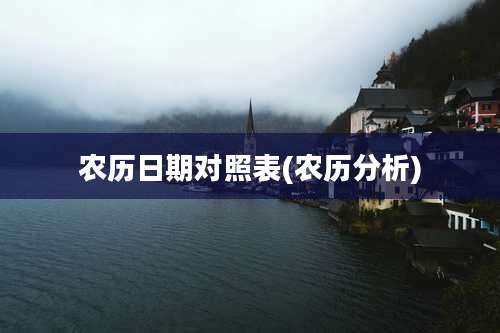 农历日期对照表(农历分析)