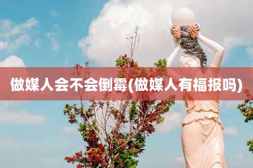做媒人会不会倒霉(做媒人有福报吗)