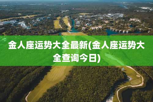 金人座运势大全最新(金人座运势大全查询今日)
