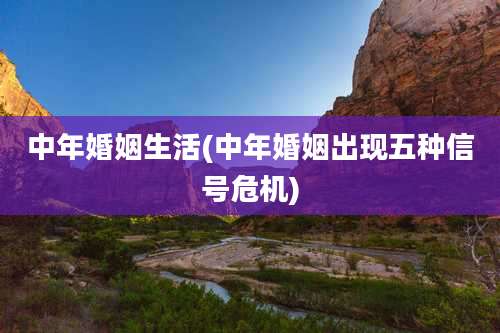 中年婚姻生活(中年婚姻出现五种信号危机)