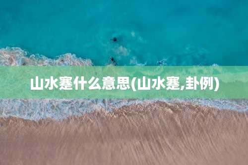 山水蹇什么意思(山水蹇,卦例)