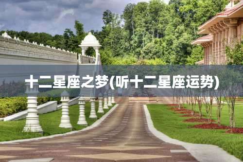 十二星座之梦(听十二星座运势)