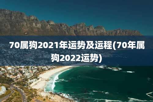 70属狗2021年运势及运程(70年属狗2022运势)