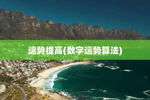 运势提高(数字运势算法)