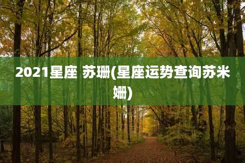 2021星座 苏珊(星座运势查询苏米姗)