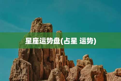 星座运势盘(占星 运势)