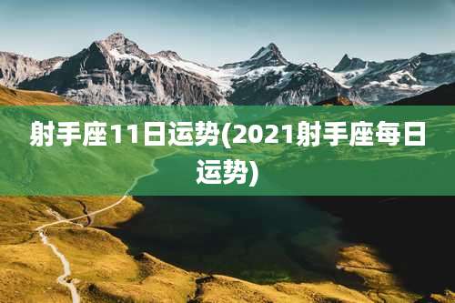 射手座11日运势(2021射手座每日运势)