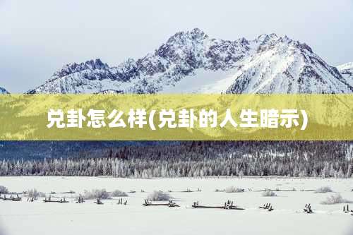 兑卦怎么样(兑卦的人生暗示)