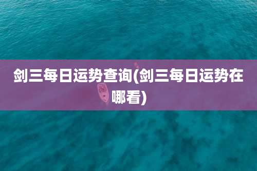 剑三每日运势查询(剑三每日运势在哪看)