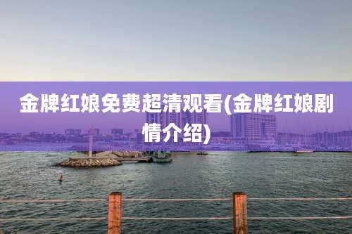 金牌红娘免费超清观看(金牌红娘剧情介绍)