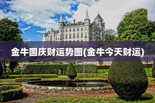 金牛国庆财运势图(金牛今天财运)