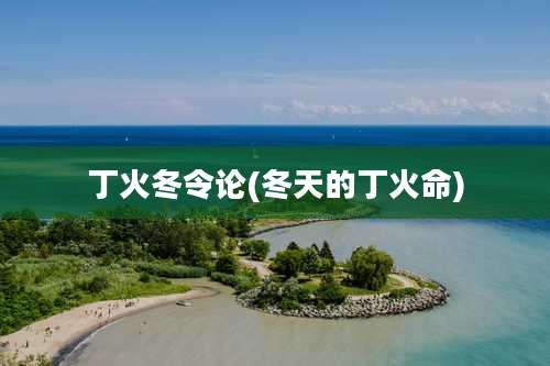 丁火冬令论(冬天的丁火命)