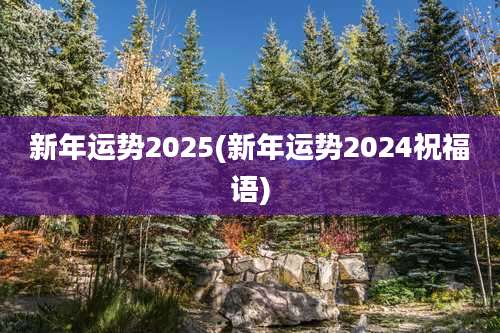 新年运势2025(新年运势2024祝福语)