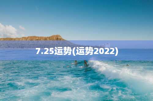 7.25运势(运势2022)