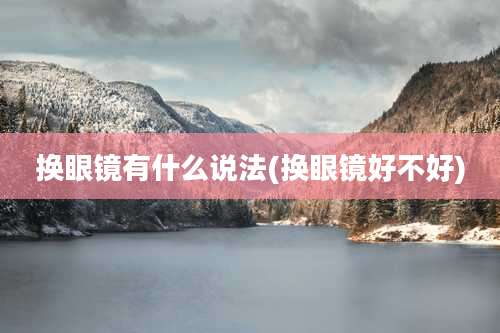 换眼镜有什么说法(换眼镜好不好)