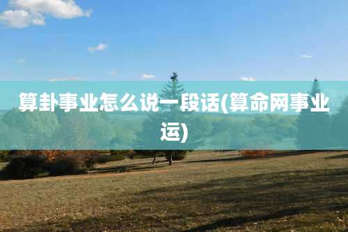 算卦事业怎么说一段话(算命网事业运)