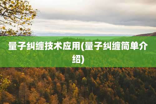 量子纠缠技术应用(量子纠缠简单介绍)