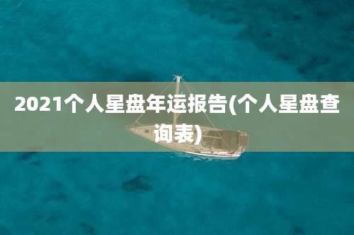 2021个人星盘年运报告(个人星盘查询表)