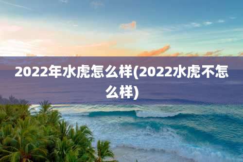 2022年水虎怎么样(2022水虎不怎么样)