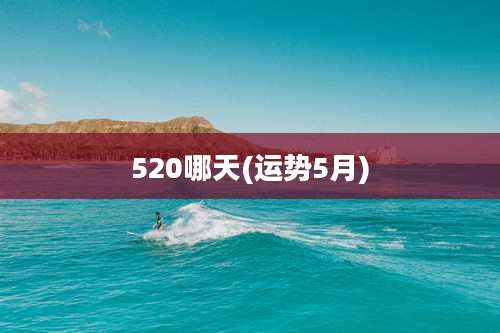 520哪天(运势5月)