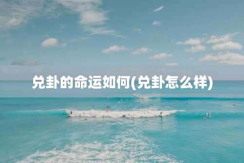 兑卦的命运如何(兑卦怎么样)