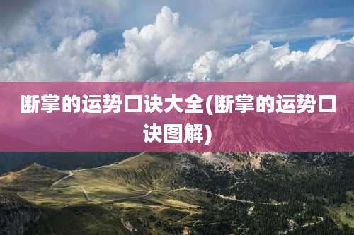 断掌的运势口诀大全(断掌的运势口诀图解)