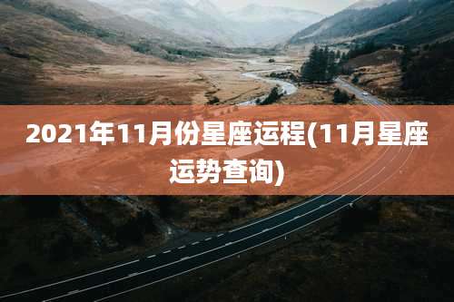 2021年11月份星座运程(11月星座运势查询)
