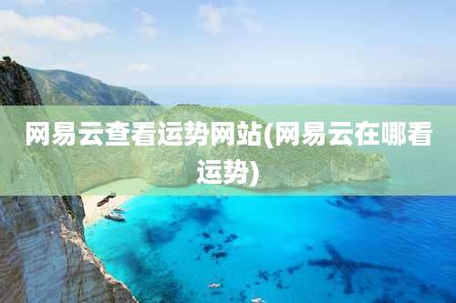 网易云查看运势网站(网易云在哪看运势)