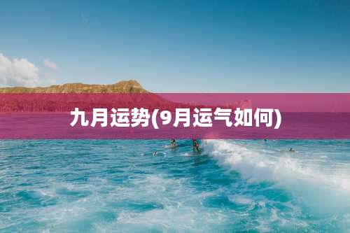九月运势(9月运气如何)
