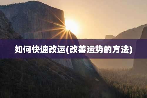 如何快速改运(改善运势的方法)