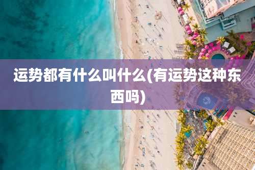 运势都有什么叫什么(有运势这种东西吗)