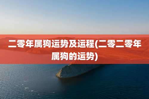 二零年属狗运势及运程(二零二零年属狗的运势)