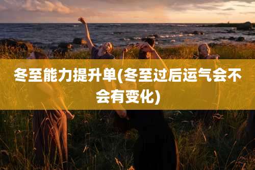 冬至能力提升单(冬至过后运气会不会有变化)
