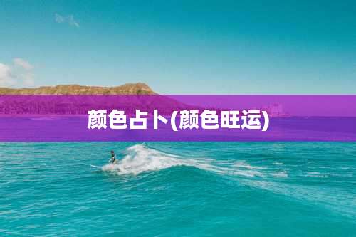 颜色占卜(颜色旺运)