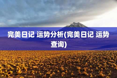 完美日记 运势分析(完美日记 运势查询)