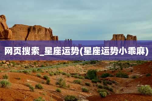 网页搜索_星座运势(星座运势小乖麻)